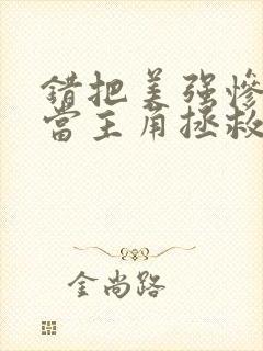 错把美强惨反派当主角拯救后番外