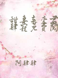 甜妻来袭君少放肆宠免费阅读