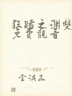 狂赌之渊双漫画免费观看