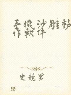 手机沙雕动画制作软件