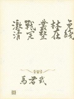 激战丛林免费高清完整在线观看电影