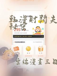 韩漫财阀夫人的秘密：结局+番外