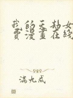 我的天劫女友免费漫画在线观看