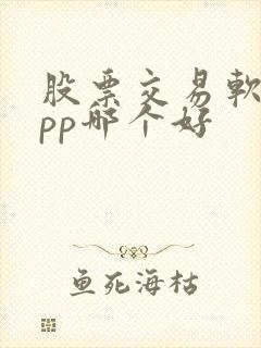 股票交易软件app哪个好