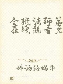 全职法师第七季在线观看免费