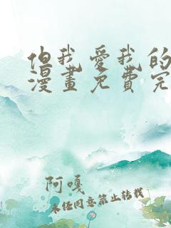 但我爱我的妻子漫画免费完整观看