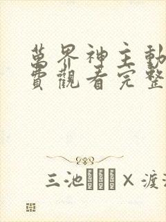 万界神主动漫免费观看完整版高清