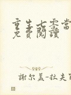 重生七零当军嫂免费阅读