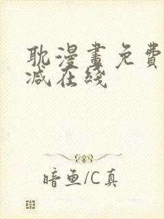 耽漫画免费无删减在线