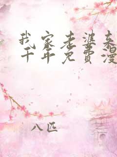 我家老婆来自一千年免费漫画下拉