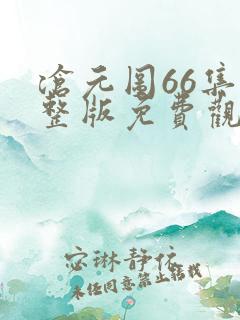 沧元图66集完整版免费观看
