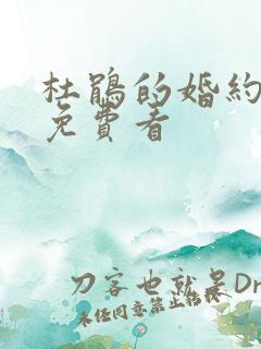 杜鹃的婚约漫画免费看