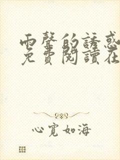 雨声的诱惑漫画免费阅读在线阅读