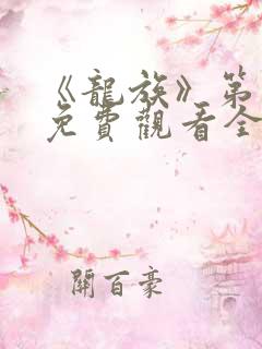 《龙族》第一季免费观看全集动漫