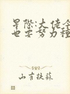 星际:大佬今天也要努力种田