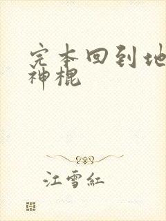 完本回到地球当神棍