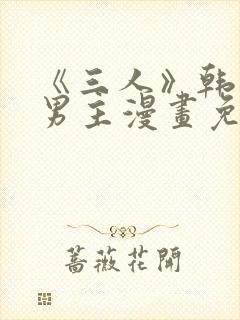 《三人》韩漫双男主漫画免费观看