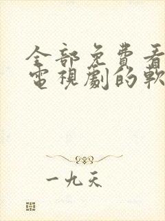 全部免费看电影电视剧的软件