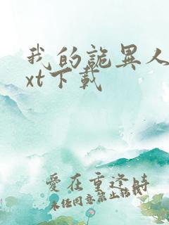 我的诡异人生txt下载