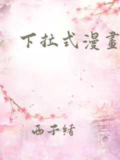 下拉式漫画汗汗