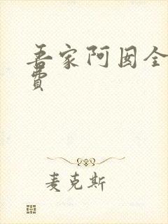吾家阿囡全文免费
