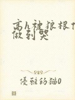 高h被狼根倒刺做到哭