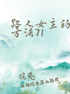 路人女主的养成方法71