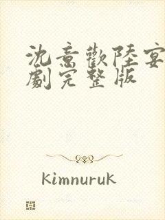 沈意欢陆宴臣短剧完整版