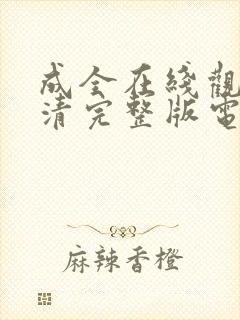 成全在线观看高清完整版电影动漫