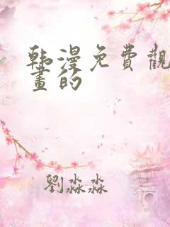 韩漫免费观看漫画的