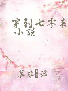 穿到七零来养娃 小说