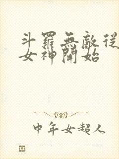 斗罗无敌从俘获女神开始