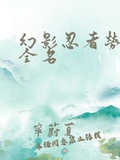 幻影忍者劳埃德全名