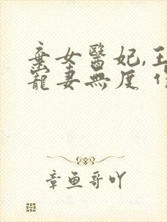 弃女医妃,王爷宠妻无度 作 者:蔓一