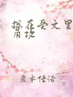 总在受文里抢主角攻