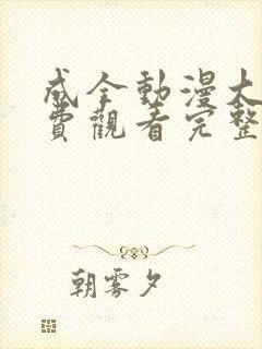 成全动漫大全免费观看完整版高清