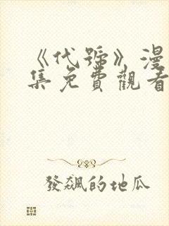 《代号》漫画全集免费观看