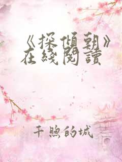 《探倾朝》小说在线阅读