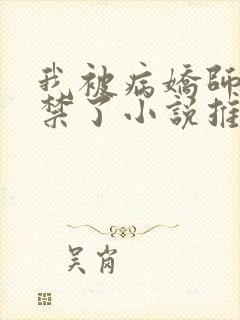 我被病娇师尊囚禁了小说推荐