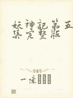 妖神记第五季全集完整版