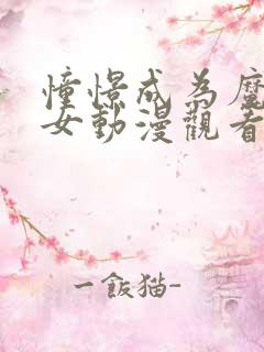 憧憬成为魔法少女动漫观看免费全集高清