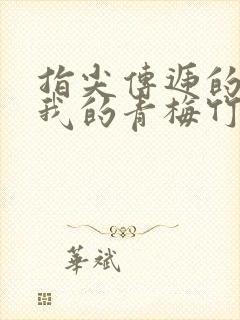 指尖传递的温热我的青梅竹马是消防员2