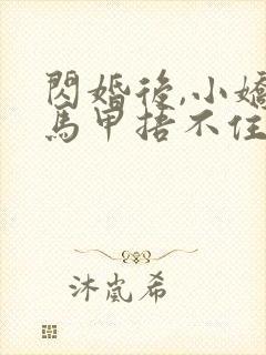 闪婚后,小娇妻马甲捂不住了全文免费阅读