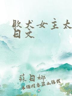 败犬女主太多了日文