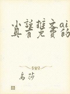 小说推文ai工具有免费的吗