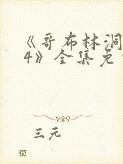 《哥布林洞窟1 4》全集免费