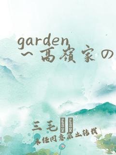 garden ～高岭家の二轮花～