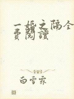一婚之隔全文免费阅读
