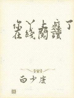 你丫上瘾了原著在线阅读