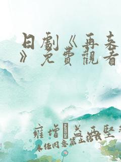 日剧《再来一次》免费观看